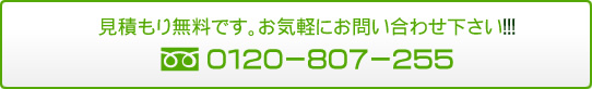 見積無料です。お気軽にお問合せ下さい!0120-807-255