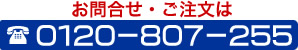 �����ς肾���ł����Ђ����|�����������I0120-807-255