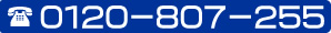 0120-807-255