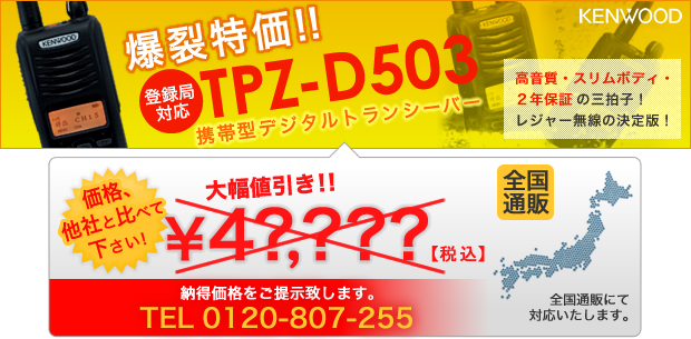 携帯型デジタルトランシーバーTPZ-D503 高音質・スリムボディ・2年保証の3拍子!レジャー無線の決定版 価格他社と比べてください ¥5?,???