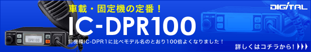 ������! IC-DPR1 �ԍڌ^�n�C�p���[�g�����V�[�o�[