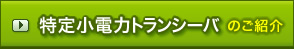 ���菬�d�̓g�����V�[�o�̂��Љ�